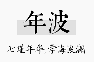 年波名字的寓意及含义