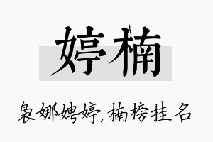 婷楠名字的寓意及含义