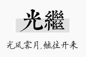 光继名字的寓意及含义