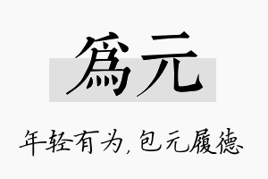 为元名字的寓意及含义