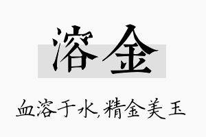 溶金名字的寓意及含义