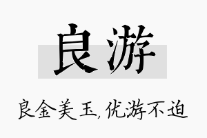 良游名字的寓意及含义