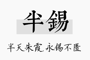 半锡名字的寓意及含义