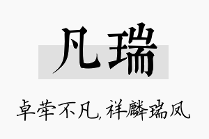 凡瑞名字的寓意及含义