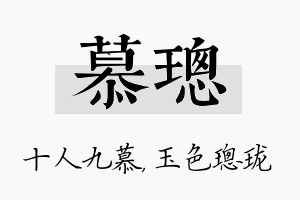 慕璁名字的寓意及含义