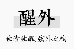 醒外名字的寓意及含义