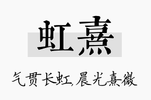 虹熹名字的寓意及含义