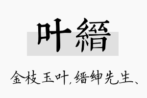 叶缙名字的寓意及含义