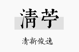 清苎名字的寓意及含义