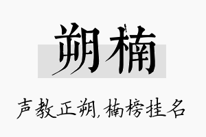 朔楠名字的寓意及含义