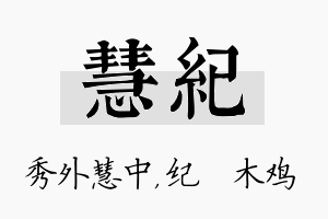 慧纪名字的寓意及含义