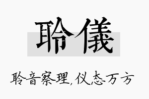 聆仪名字的寓意及含义