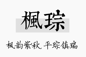 枫琮名字的寓意及含义