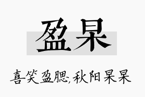 盈杲名字的寓意及含义