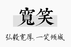 宽笑名字的寓意及含义