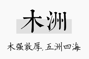 木洲名字的寓意及含义