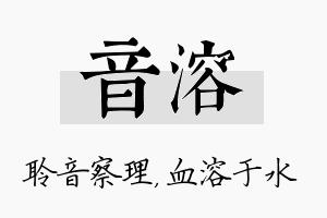 音溶名字的寓意及含义