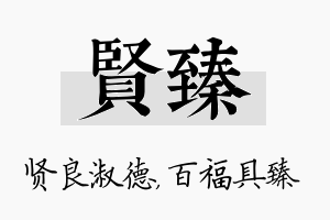 贤臻名字的寓意及含义