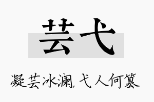 芸弋名字的寓意及含义