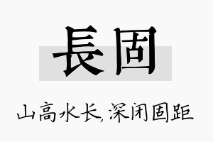 长固名字的寓意及含义