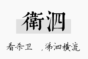 卫泗名字的寓意及含义