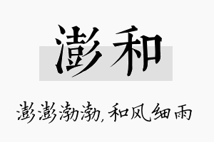 澎和名字的寓意及含义