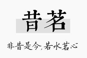 昔茗名字的寓意及含义