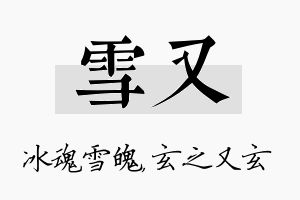 雪又名字的寓意及含义