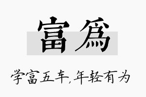 富为名字的寓意及含义