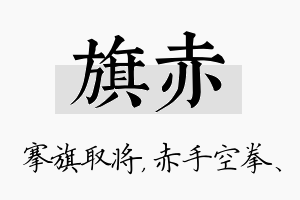 旗赤名字的寓意及含义