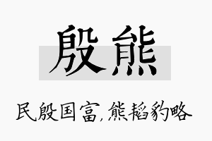 殷熊名字的寓意及含义