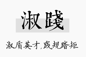 淑践名字的寓意及含义