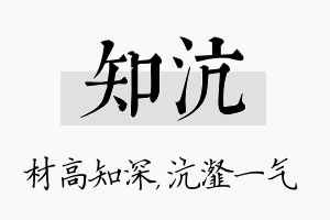 知沆名字的寓意及含义