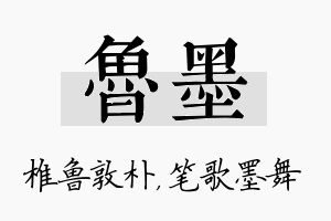 鲁墨名字的寓意及含义