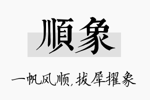 顺象名字的寓意及含义