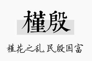 槿殷名字的寓意及含义