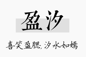 盈汐名字的寓意及含义