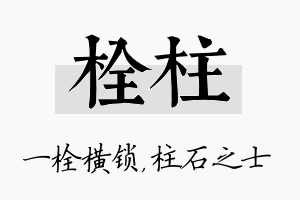 栓柱名字的寓意及含义