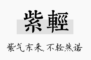 紫轻名字的寓意及含义