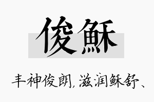 俊稣名字的寓意及含义