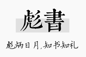 彪书名字的寓意及含义