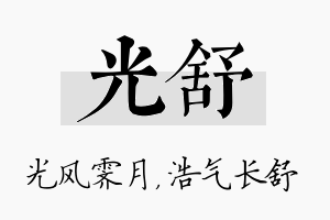 光舒名字的寓意及含义