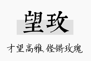 望玫名字的寓意及含义