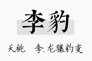 李豹名字的寓意及含义