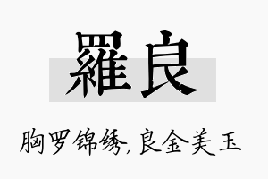 罗良名字的寓意及含义