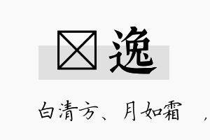 皛逸名字的寓意及含义