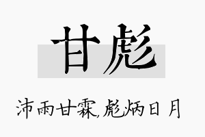 甘彪名字的寓意及含义