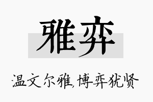 雅弈名字的寓意及含义