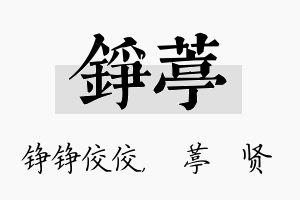 铮葶名字的寓意及含义