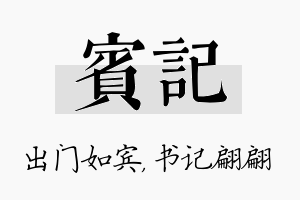 宾记名字的寓意及含义